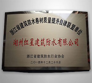 浙江省建筑防水卷材質量提升自律聯盟單位